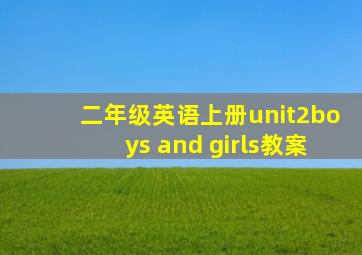 二年级英语上册unit2boys and girls教案